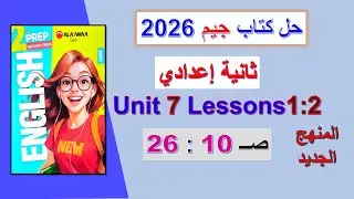حل كتاب جيم انجليزي 2026 ثانية اعدادي Unit 7 صــ 10 : 26 الدروس1 : 2 الوحدة السابعة الترم الثاني