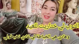 شاركت معاكم ثوب✨ الجلابة ديال العيد😍 مين شريتو والخياطة لي غادي تخيطولي و#البلايز لي كتخيط سارعو