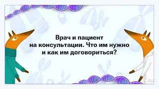 Сонькина-Дорман А. А.: Врач и пациент на консультации. Что им нужно и как им договориться?