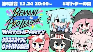 【BPLS5】チキン温まっちゃった。 俺らと一緒にBPLS5💪 BEMANI PRO LEAGUE -SEASON 5- 第五試合 WATCH PARTY ミラー配信【#PR】