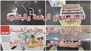 حبيتي تشري ماشينة تع الرشتة والبقلاوة راح يفيدك هاد الفديو مع السعر وكامل التفاصيل 0555383261