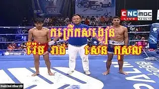 Kun Khmer,Rem Reach Vs Sen Kosal, Khmer Boxing cnc tv 17 Dec 2017, Prodal Srok Khmer HD