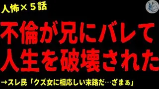 【2chヒトコワ】不倫が兄にバレて人生を破壊された…怖い話まとめ×５話（短編集)【ゆっくり/怖い話/人怖】