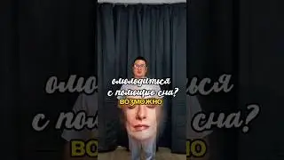 Как омолодиться с помощью сна?