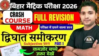 Class 10 Math Chapter 4  subjective || द्विघात समीकरण  vvi Question ||Part 1 ||by chandan sir