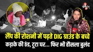 कड़ाके की ठंड, टूटा घर, लेकिन हौसला ऐसा कि उनकी बात सुनकर आप भी रो पड़ेंगे… देखिए वीडियो