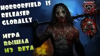 Релиз игры, Глобальный запуск Horrorfield Multiplayer Survival Horror Game! выживи любой ценной!