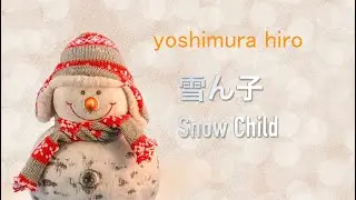 雪ん子 - Snow Child / yoshimura hiro