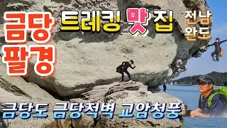 금당팔경 금당도 완도여행 금당적벽 교암청풍 터포니