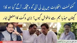PTI Setback In Cantonment Election l Imran Khan Unhappy With Media Team l Governor Sarwar Resigning?