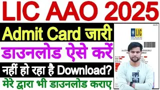 LIC AAO Admit Card 2025 Download Problem Nahi Ho Raha Hai | How to Download LIC AAO Admit Card 2025