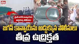 జగన్ కాన్వాయ్ ను అడ్డుక్కున పోలీసులు : YS Jagan Guntur Tour | Ambati Rambabu House | Police |EHA TV