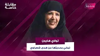 تولاي هارون تنهار من البكاء بحديثها عن هدى شعراوي و محمد حداقي يكشف: سيدة ودودة وامية ملص تتأثر