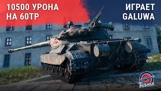 10500 урона на 60TP Lewandowskiego