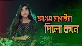 Agun Lagaiya Dilo Koney || আগুন লাগাইয়া দিলো কনে || Cover By Larjina Parbin New Song 2023