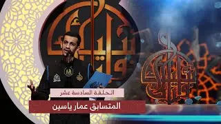 الا يا قلعة الاصرار يا زينب | الرادود عمار ياسين نصر | مسابقة وارث الأنبياء | الحلقة 16|نهائي الشباب