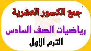 الصف السادس |جمع الكسور العشرية |الأستاذ /عبد الرحمن شعيب الأهدل