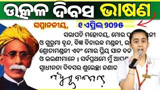 Utkal divas speech odia 2025 | utkal diwas bhasana | April 1 speech | ଉତ୍କଳ ଦିବସ ଭାଷଣ
