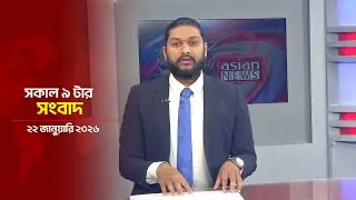 সকাল ৯ টার সংবাদ | Daily News Bulletin | 09:00 AM | 22 January 2026 | Asian News