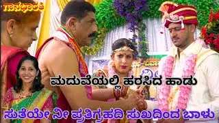 ಸತಿಯೇ ನಿ ಪತಿಗೃಹದಿ||ಮದುವೆ ಹಾಡು||Suteye Nee Patigruhadi||Maduve haadu||Gaana Bharati
