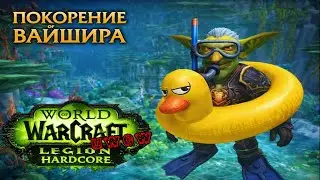 Фреш сервер Uwow. Хардкор режим. Вайшир - ТЕСТ ЛОКИ