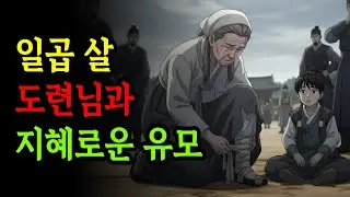 # 일곱 살 도련님과 지혜로운 유모: 천리 길의 동행| 옛날이야기 | 야담 | 드라마