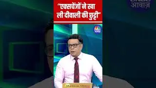 Exchanges has snatched the Diwali holiday: Anuj Singhal #StockMarket #DiwaliHoliday