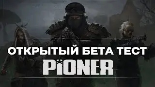Pioner Стресс-тест