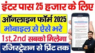 Bihar Inter Pass 25000 Scholarship 2025 Online Apply Kaise Kare | How to Fill 12th Scholarship Form