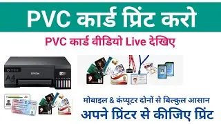 EPSON L8050 PVC कार्ड Printing HD में l देखिए Live वीडियो Demo #printing #epson 
