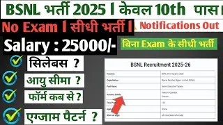 BSNL Recruitment 2025 l Bsnl new Vaccancy 2025 l 10th pass new gov job l New Vaccancy 2025 