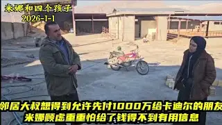邻居大叔想得到米娜的允许先付1000万给卡迪尔的朋友。米娜顾虑重重怕给了钱得不到有用信息。＃米娜纪录片