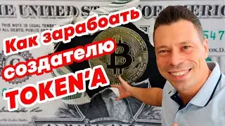 Как заработать на создании собственного токена #defi #инвестиции #token #blockchain #ethereum