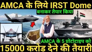 AMCA के लिये IRST Dome बनाया | AMCA के 5 प्रोटोटाइप को 15000 करोड़ देने की तैयारी