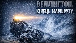 Трагедія 1910 року: одна з найвідоміших залізничних аварій початку ХХ століття. Веллінгтон