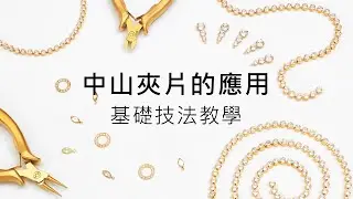 [基礎教學] 中山夾片使用教學