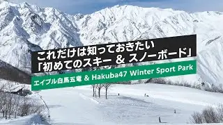 🔰スキーデビューの不安解消！これだけは知っておきたい基本動作4選【エイブル白馬五竜＆HAKUBA47】