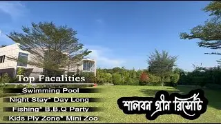 Shalbon Resort।।শালবন গ্রীণ রিসোর্ট! Best resort in Dhaka #gazipur #resor#subscribe#salbon