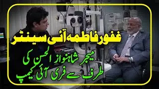 Ghafoor Fatima Eye Center | Pasban News Official