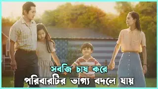 একটি সুন্দর পরিবারের গল্প | Minari (Korean Movie) Explained In Bangla