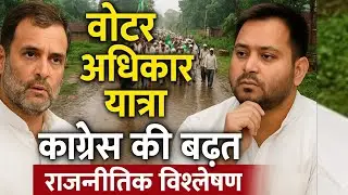 Voter Adhikar Yatra: Congress Advantage in Bihar&rsquo;s Grand Alliance? | Political News