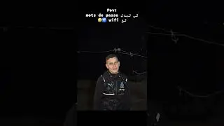 كي تدل mots des passe تع wofi 🛜🤣🔥 #اكسبلور #الاجسام #اكسبلور #النظافه fypシ