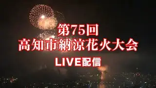 第75回　高知市納涼花火大会２０２５　ライブ配信　８月９日（土）よる7時30分～
