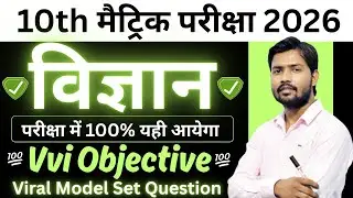 10th Class Vigyan Objective Question 2026 Exam | Class 10th Science Important Questions 2026 Exam 