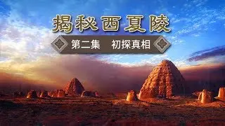 《揭秘西夏陵》 第二集 初探真相 | CCTV纪录