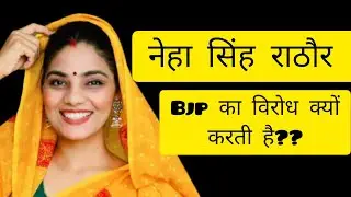 नेहा राठौर टिकट पाना चाहती है ??    #trending #politics #viral #biharnews 