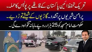 Police Action on Tehreek Tahafuz Aain Pakistan Convoy, Violence Against Peaceful Citizens