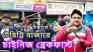 টেরিট্টি বাজারে চাইনিজ ব্রেকফাস্ট | কলকাতা চাইনিজ ব্রেকফাস্ট | চাইনিজ ব্রেকফাস্ট |Chinese breakfast 