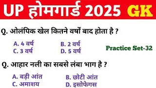 UP Home Guard 2025 || GK GS || Practice Set-32 || UP Home Guard GK GS Classes || होमगार्ड भर्ती 2025