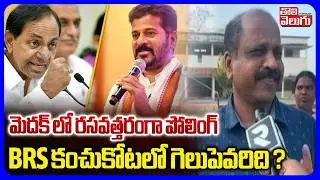 Medak Municipal Polling Updates | BRS Vs Congress | మెదక్ లో రసవత్తరంగా పోలింగ్ | #Tolivelugu
